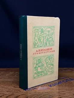 А. В. Кольцов. Стихотворения