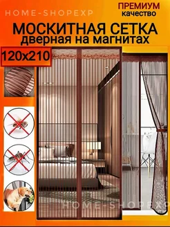 Москитная сетка на дверь на магнитах 120*210