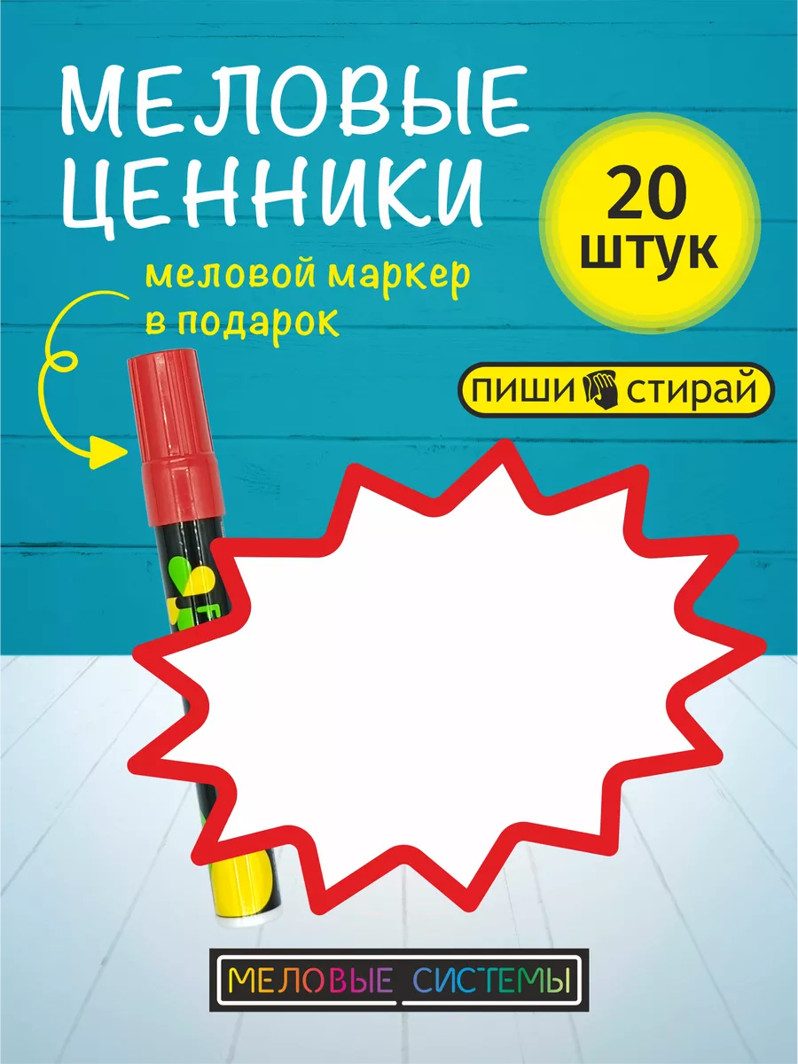 Ценники меловые фигурные на товар для витрины