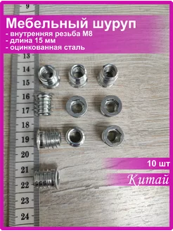 Мебельный шуруп футорка бусола потай М8х15 10 шт Vi&TiKreps 237749503 купить за 255 ₽ в интернет-магазине Wildberries