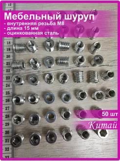 Мебельный шуруп футорка бусола потай М8х15 50 шт Vi&TiKreps 237749505 купить за 704 ₽ в интернет-магазине Wildberries