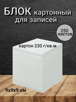 Картонные карточки блок белые чистые 250 шт