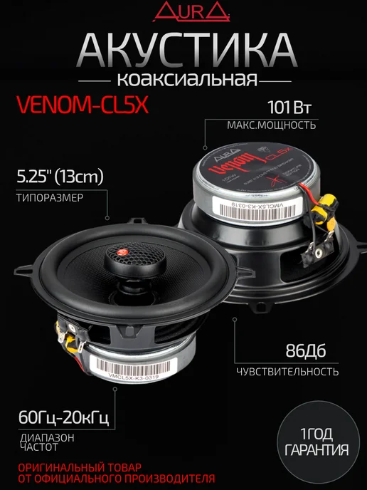 AurA Sound Equipment Коаксиальная SQ акустика AurA VENOM-CL5X, черный