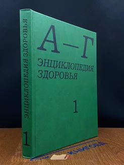 Энциклопедия здоровья. В четырех томах. Том 1. А - Г