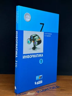 Информатика. 7 класс. Часть 1. Учебник