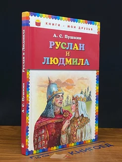 Руслан и Людмила