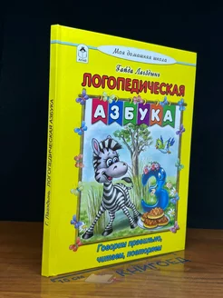 Логопедическая азбука