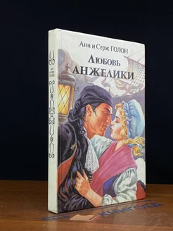 Любовь Анжелики. Книга 1