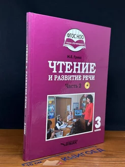 Чтение и развитие речи. Часть 2. Учебник для 3 класса