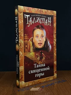 Тайна священной горы