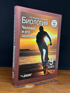 Биология. Человек и его здоровье. 9 класс. Учебник