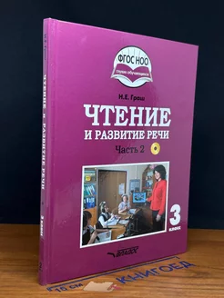 Чтение и развитие речи. Часть 2. Учебник для 3 класса