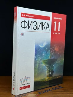 Физика. 11 класс. Учебник