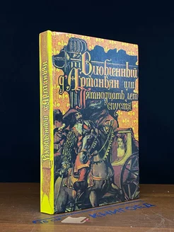 Влюбленный Д'Артаньян, или Пятнадцать лет спустя