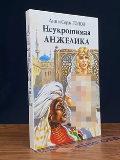 Неукротимая Анжелика. В двух книгах. Книга 2