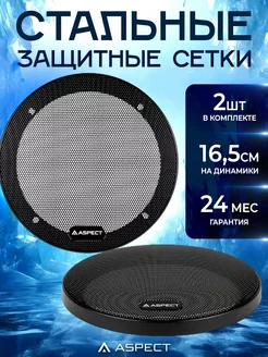 Защитные сетки на динамики 16 16.5 см ASPECT 237751494 купить за 550 ₽ в интернет-магазине Wildberries