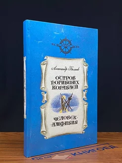 Остров погибших кораблей. Человек-амфибия