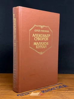 Александр Суворов. Малахов курган