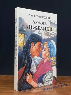 Любовь Анжелики. Книга 1