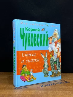 Корней Чуковский. Стихи и сказки