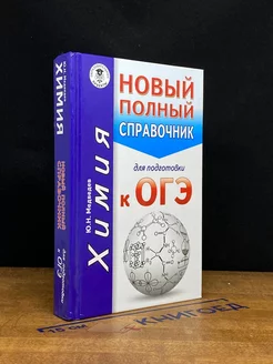 Химия. Новый полный справочник для подготовки к ОГЭ