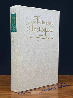 А. Прокофьев. Собрание сочинений в 4 томах. Том 1