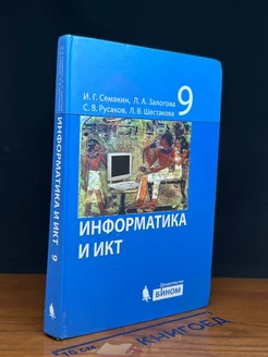 Информатика и ИКТ. 9 класс