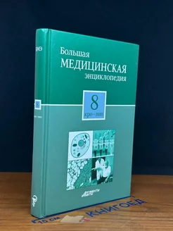 Большая медицинская энциклопедия в 30 томах. Том 8