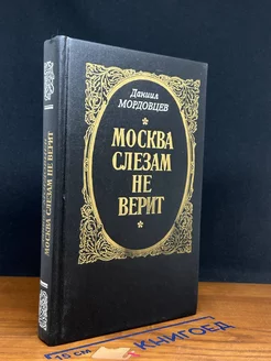 Москва слезам не верит