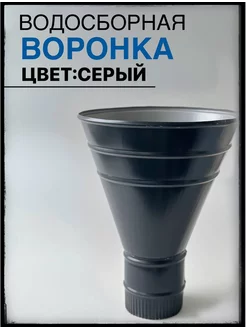 Воронка водосборная 250 100мм Серая