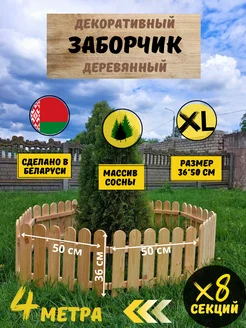 Забор декоративный деревянный для клумбы и огорода под цветы ЧЕТЫРЕ СОЛНЦА BY 237752505 купить за 3 175 ₽ в интернет-магазине Wildberries