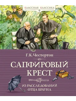 Сапфировый крест. Из расследований отца Брауна