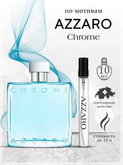 Духи Azzaro Chrome Аззаро Хром 10 мл