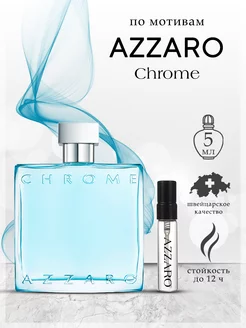 Духи Azzaro Chrome Аззаро Хром 5 мл