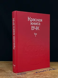 Красная книга ВЧК. В двух томах. Том 1