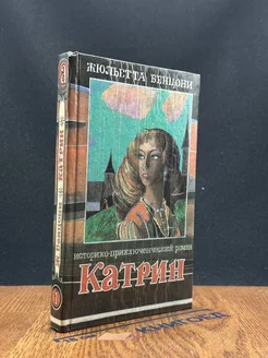 Катрин. Любовь, только любовь. Книга 1