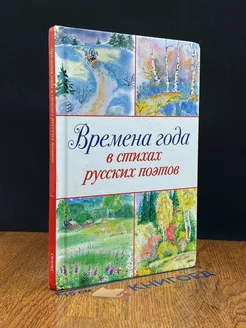 Времена года в стихах русских поэтов