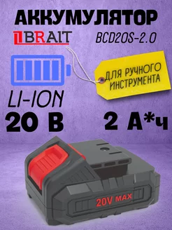 Аккумулятор для электрического шуруповерта BCD20S-2.0 Brait 237753869 купить за 1 407 ₽ в интернет-магазине Wildberries