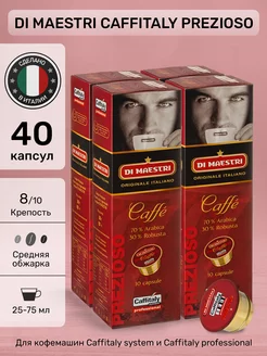 Капсулы для кофемашины Caffitaly Prezioso 40 шт