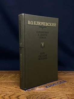 В. О. Ключевский. Сочинения в девяти томах. Том 5