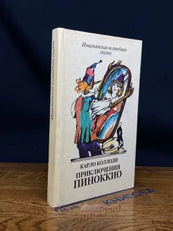 Приключения Пиноккио. Итальянская волшебная сказка