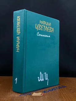 Марина Цветаева. Сочинения. В двух томах. Том 1