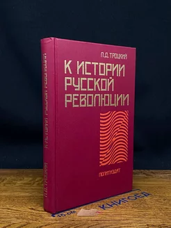 К истории русской революции