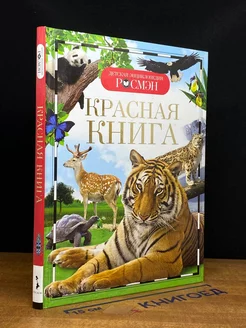 Красная книга. Детская энциклопедия