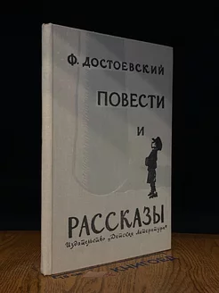 Ф. М. Достоевский. Повести и рассказы