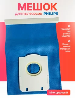 Мешок для пылесоса philips