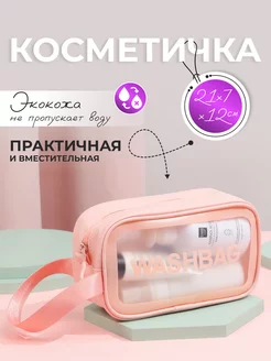 Косметичка дорожная прозрачная для бассейна