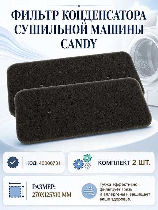 ZapTools Фильтр для сушильной машины Candy, 40006731 2 шт, 2 шт