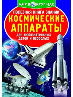 Полезная книга знаний. Космические аппараты