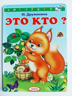 Книжка-картонка А6 Это кто? белочка)